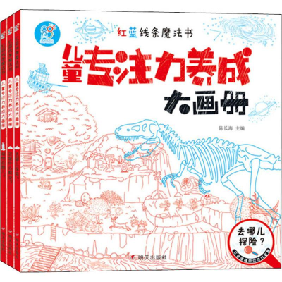 [M]红蓝线条魔法书 儿童专注力养成大画册(3册)-2402254000011