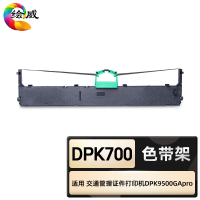 绘威臻享版 色带架 DPK700 色带 1支装(单位:支)