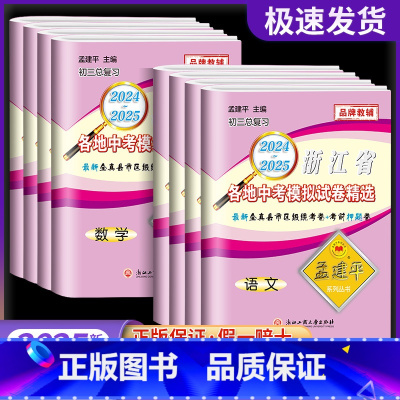 [全套不偏科5本]语文+数学+英语+科学+历史道德 浙江省 [正版]2025孟建平浙江省各地中考模拟试卷精选 语文数学英