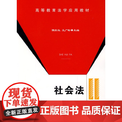 社会法(高等教育法学应用教材)