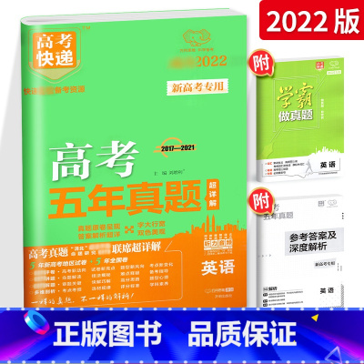 [正版]2022版高考快递五年真题英语 新高考2017-2021高考英语试卷解析 5年高考模拟真题卷 高中五年真题复习
