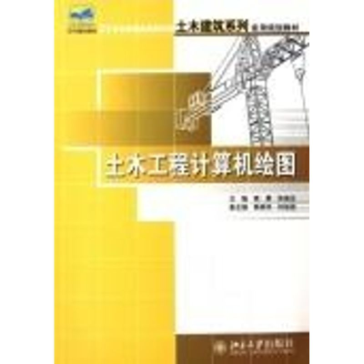 [M]21世纪全国应用型本科土木建筑系列实用规划教材/土木工程计算机绘图-9787301107638