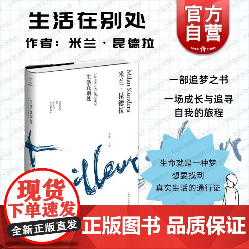 生活在别处 正版书籍 英文原版中文翻译 米兰昆德拉 代表作不能承受的生命之轻不朽玩笑无知慢 樊登读书 上海译文出版社
