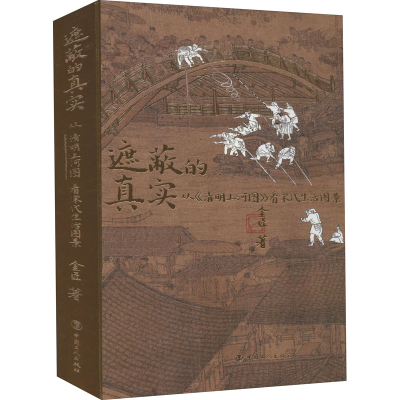 [M]遮蔽的真实 从《清明上河图》看宋代生活图景-9787500874584