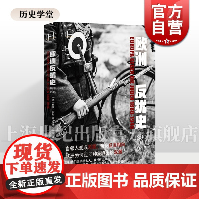 欧洲反犹史1880-1945 历史学堂德格茨阿利著作陶卓朱凤仪译本上海译文出版社现代史二战欧洲反犹
