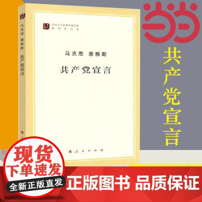 []共产党宣言 马克思 恩格斯 马列主义经典作家文库著作单行本 恩格斯经典著作选读马列主义 人民出版社 正版书籍