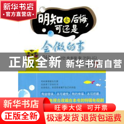 正版 明知会后悔,可还是会做的事 [韩]李昭渊,[韩]朴亨镇著 北