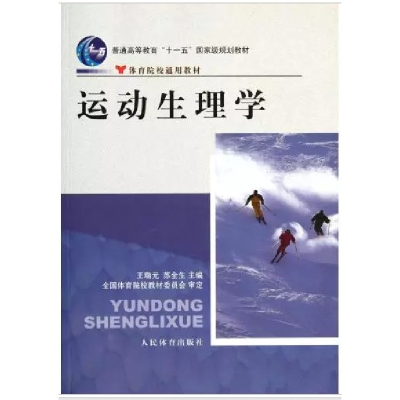 正版新书]运动生理学王瑞元,苏全生 主编9787500940449