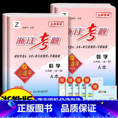 9年级 数学+科学 浙教版 初中通用 [正版]孟建平浙江考题七年级八九年级上册下册语文数学英语科学历史人教版浙教版历年真