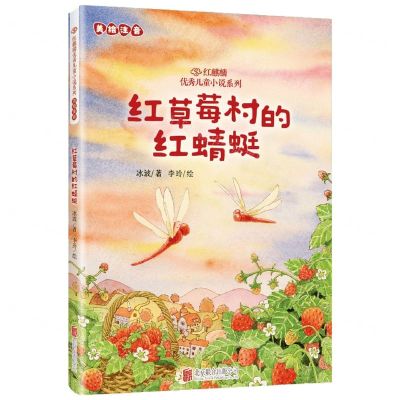 [N]红草莓村的红蜻蜓(美绘注音)/红麒麟优秀儿童小说系列-9787559674548