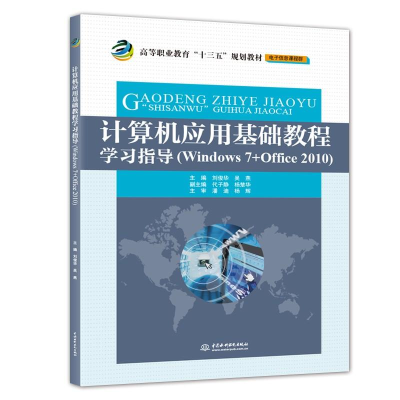 [M]计算机应用基础教程学习指导(Windows 7+Office 2010)-9787517066750