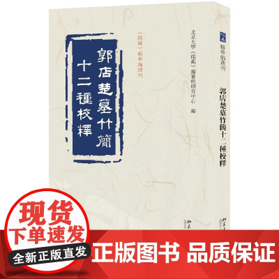 郭店楚墓竹简十二种校释 儒藏精华编选刊 古文字古文献学界研究这批重要出土典籍的新成果 北大出版社 正版书籍