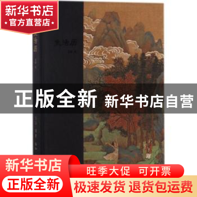 正版 生活历 编者:拉鲁斯出版社|译者:周思芮 商务印书馆 9787108