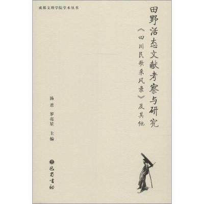 正版新书]田野活态文献考察与研究-《四川民歌采风录》及其他汤