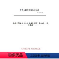 [正版]纸版图书GA/T 1773.1-2021机动车驾驶人安全文明操作规范 部分:通用要求