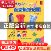 正版 百变折纸乐园 [日]新宫文明著 河南科学技术出版社 978753