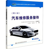 [M]汽车维修服务接待(第2版)-9787114148699
