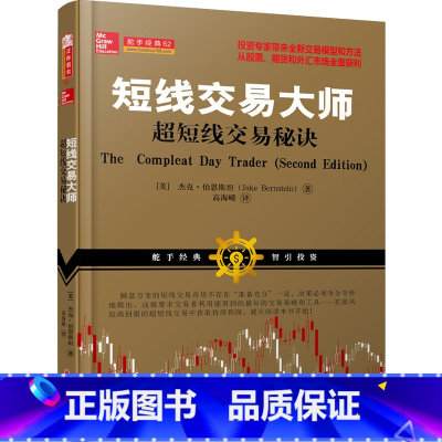 [正版]短线交易大师超短线交易秘诀(全新交易模型和方法从股票期货外汇投资市场稳定获利)