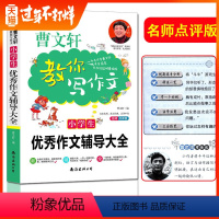 [正版]小学生教你写作文作文辅导大全全国经典范文选教师名师手把手曹文轩教你写作文小学三四五六年级入门起步课外阅读集
