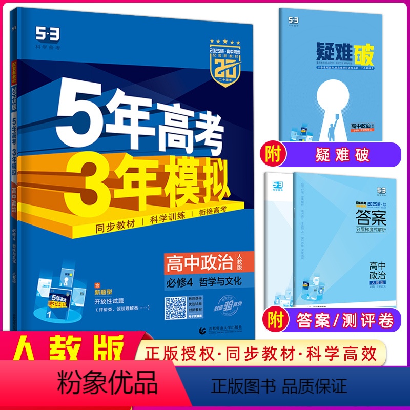 道德与法治 全国通用 [正版]2025版 5年高考3年模拟高中政治必修4哲学与文化适用人教版高二上学期 五年高考三年模拟