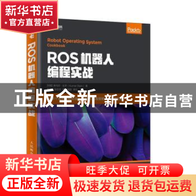 正版 ROS机器人编程实战 [印]库马尔·比平 人民邮电出版社 978711