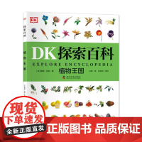 DK探索百科 植物王国 一二三四五六年级小学生课外阅读书6~12岁儿童百科全书自然科普书dk探索百科新华正版 科学普及出