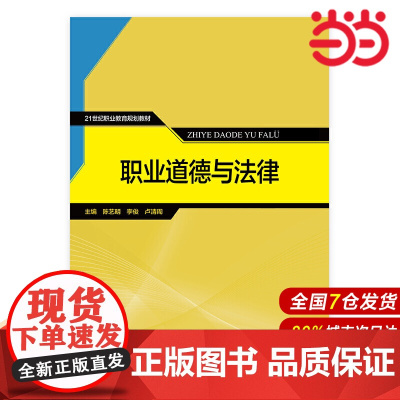 职业道德与法律(21世纪职业教育规划教材).主编 陈艺明 李俊 卢清周9787300245140中国人民大学出版社