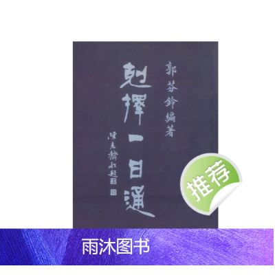 克择一日通 郭芬铃著 216页择日