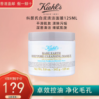 Kiehl’s/科颜氏 白泥面膜 亚马逊白泥 净致面膜 白泥净肤面膜 温和清洁 去黑头125ml