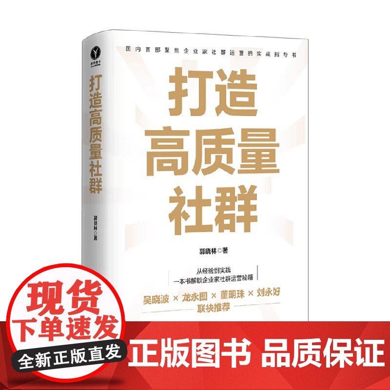 打造高质量社群 郭晓林 著 管理