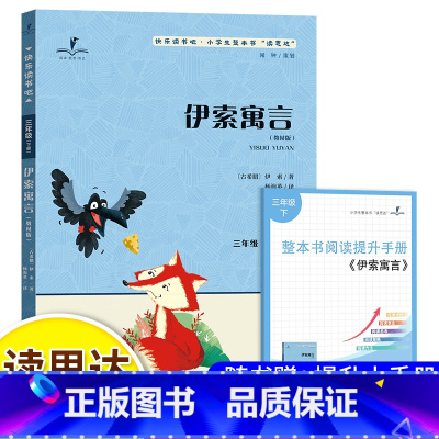 伊索寓言-读思达 [正版]2025春 读思达 伊索寓言 伊索著 整本书阅读 三年级 下册 快乐读书吧 3年级