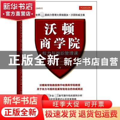 正版 沃顿商学院权力与组织管理课/管理大师经典系列 (美)拉里·格