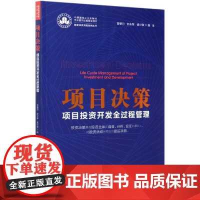 项目决策(项目投资开发全过程管理)/投资项目实践系列丛书