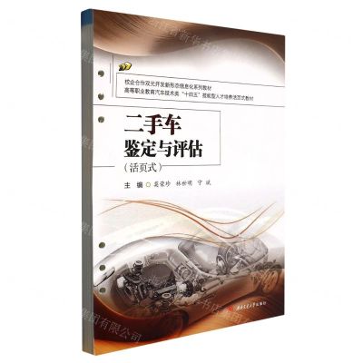 [N]二手车鉴定与评估(活页式高等职业教育汽车技术类十四五技能型人才培养活页式教材)-9787564391652