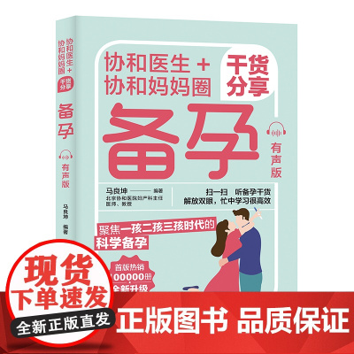 生活-协和医生+协和妈妈圈干货分享:备孕(有声版) 北京协和团队打造,首版100000册 了解备孕干货 怀上不难