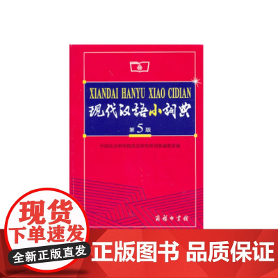 现代汉语小词典 第5版