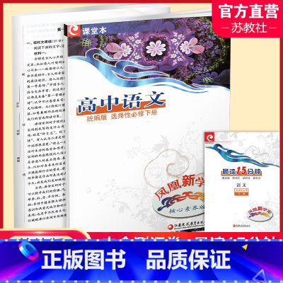 语文[统编版] 选择性必修下册 [正版]2024年春 凤凰新学案 高中语文 统编版 选择性必修下册 含晨读15分钟 含