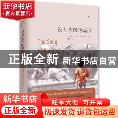 正版 没有悲伤的城市 (加)阿诺什·艾拉尼(Anosh Irani)著 湖南文