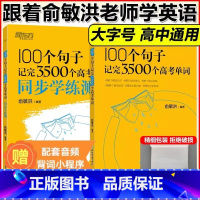 100个句子记完3500个高考单词+同步学练测 英语 [正版] 新东方 备考2024高考20天背完高考核心词汇速记单