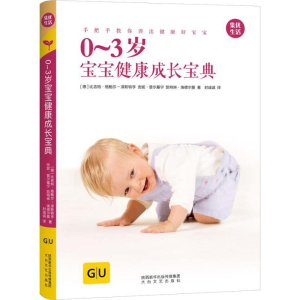 [M]0-3岁宝宝健康成长宝典-9787551316286