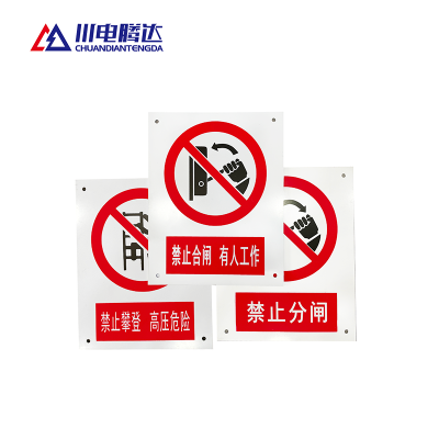 川电腾达 TD-JS01 禁止标识牌 铝合金 80*65 (计价单位:个)