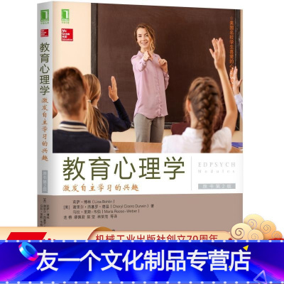 [友一个正版] 教育心理学 激发自主学习的兴趣 原书第2版 莉萨 博林 美国名校学生喜爱的心理学教材 机械工业出版