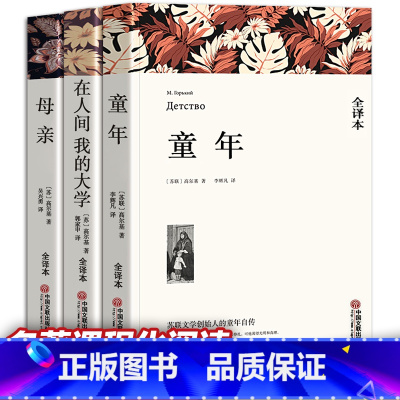 [正版]全3册完整版 童年 在人间 我的大学 母亲 高尔基 书 无删减中文版 高尔基三部曲 初中生高中生青少年版小学