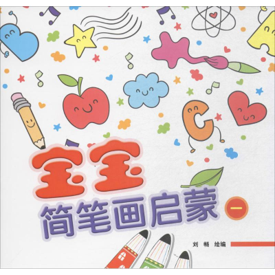 [M]宝宝简笔画启蒙-9787508755786