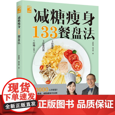 生活-减糖瘦身133餐盘法游能俊周玉琴减糖瘦身低糖减脂降糖减肥内脏脂肪食疗慢病抗不吃药不禁食减脂瘦身不反弹瘦身食谱轻断食