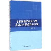 音像包容增长视角下的县级公共服务能力研究李晓园 著