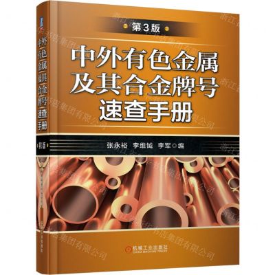 [N]中外有色金属及其合金牌号速查手册(第3版)(精)-9787111701675