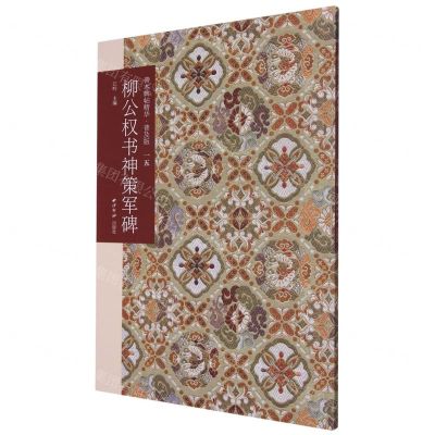 [N]柳公权书神策军碑(普及版)/善本碑帖精华-9787550839458