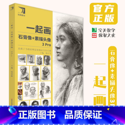 一起画 石膏像素描头像3pro [正版]一起画石膏像素描头像3Pro 2024完美教学杨慎修