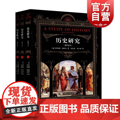 历史研究插图本 阿诺德汤因比著宏大的视角展现了诸多文明的成长碰撞融合的历程507幅插图世界历史上海人民出版社汤因比